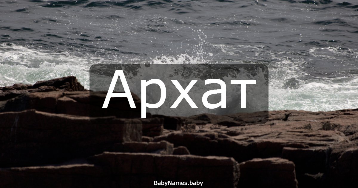 Архат