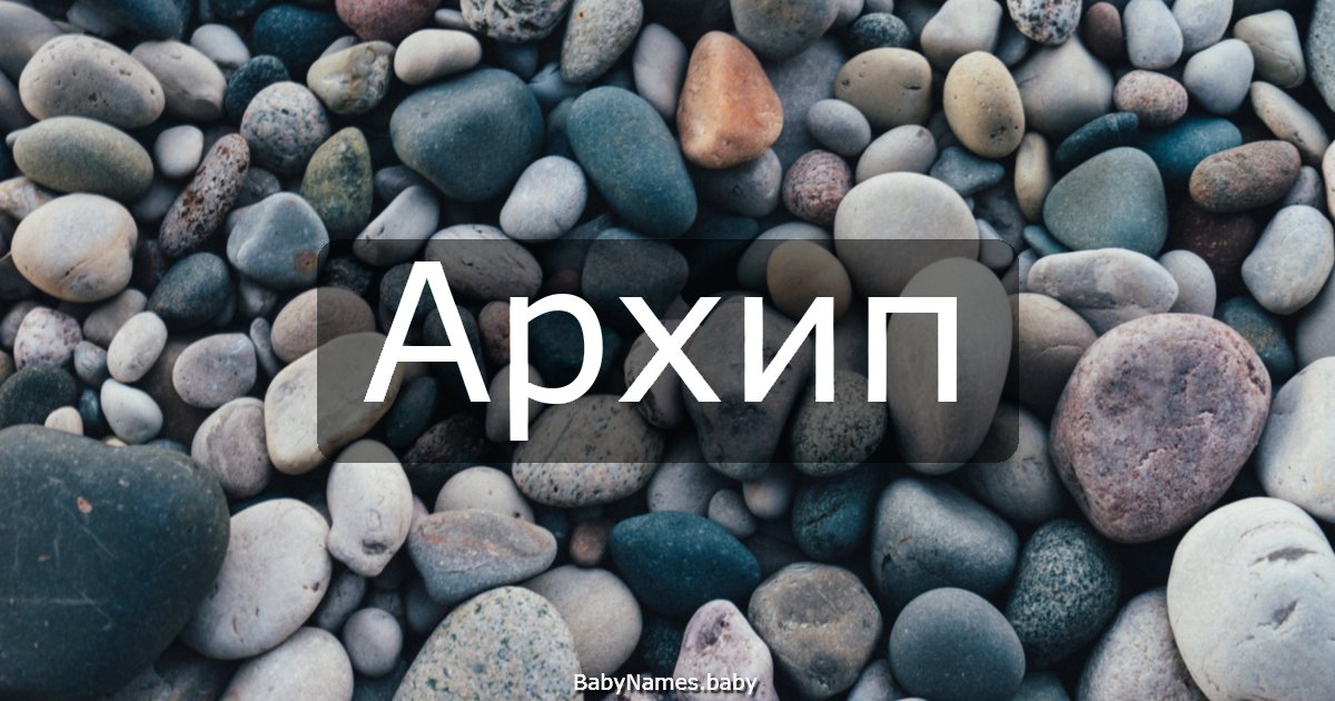 Архип
