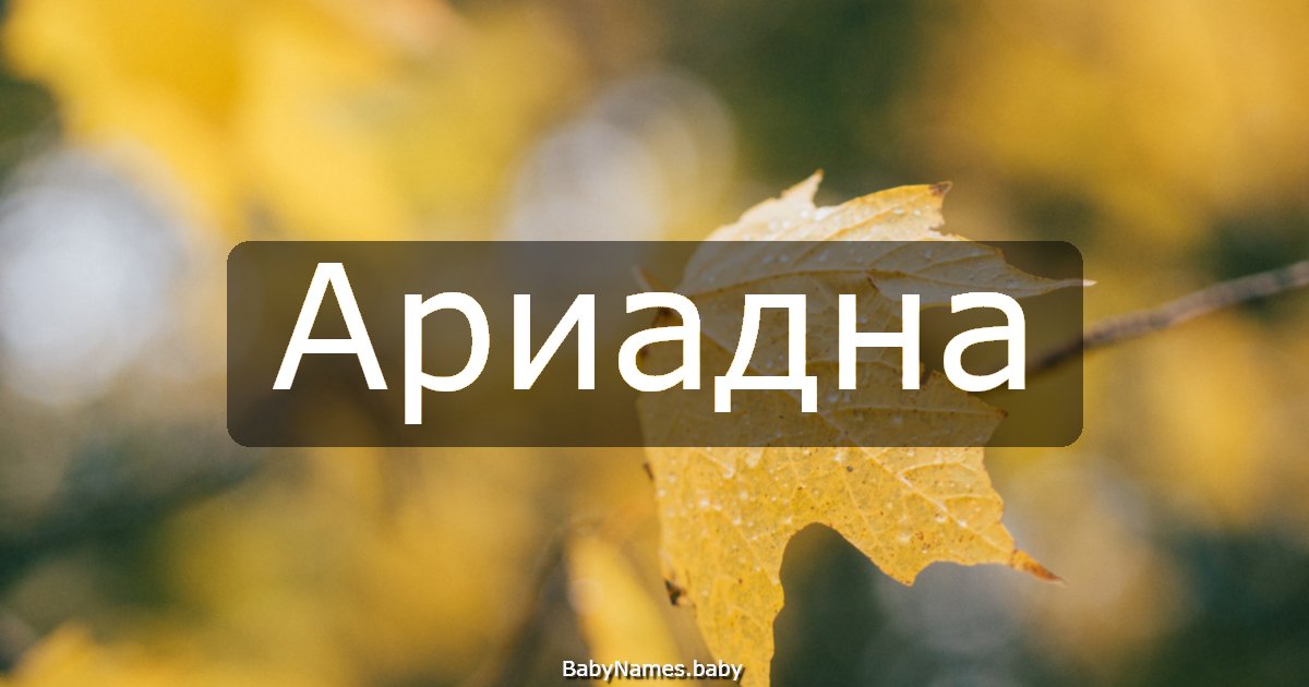 Ариадна