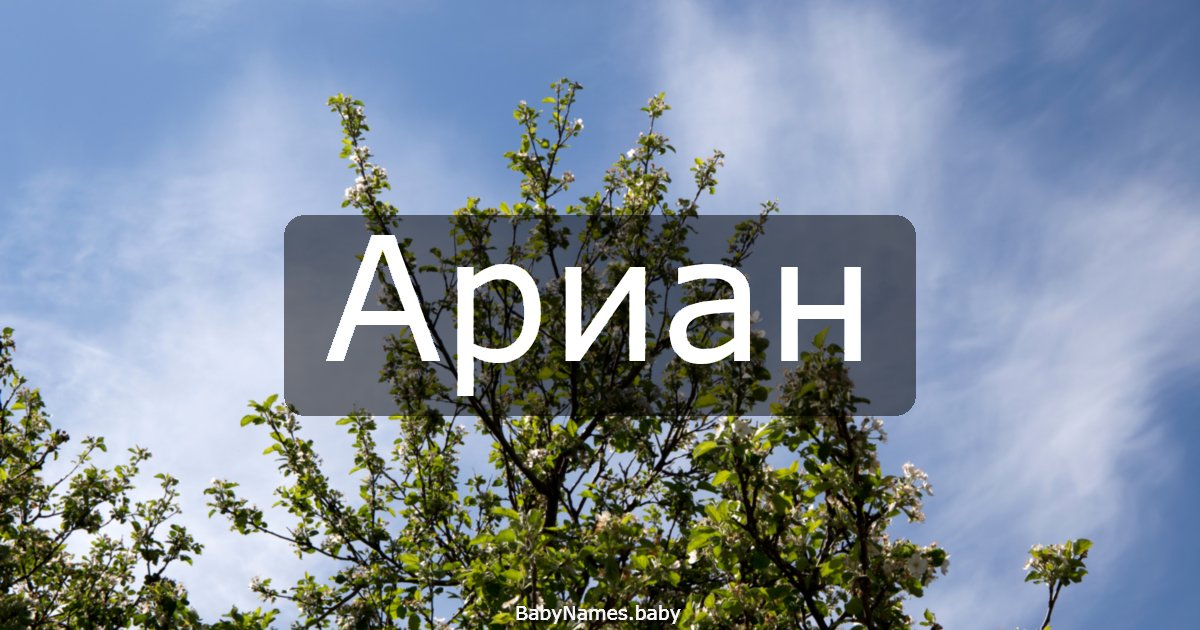 Ариан