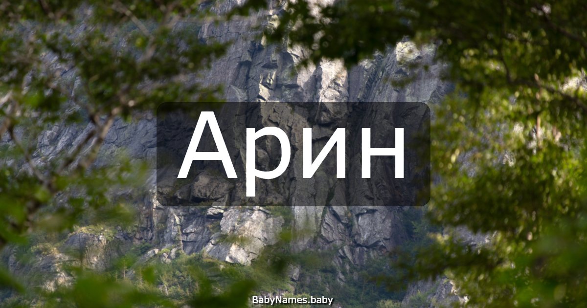 Арин