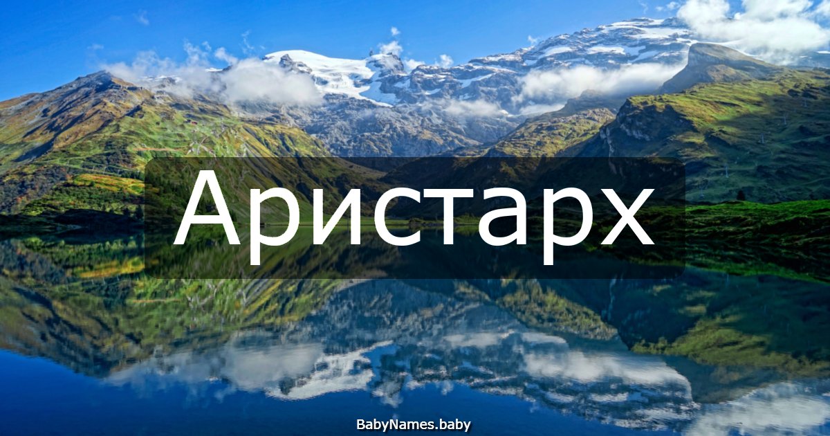 Аристарх