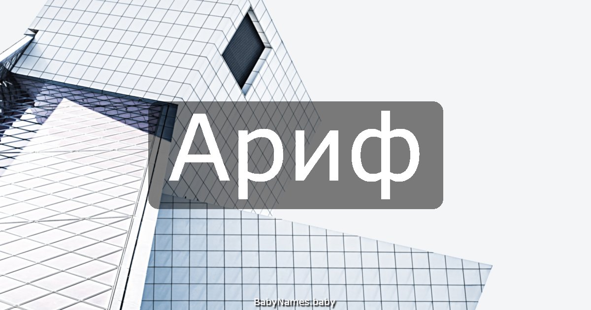 Ариф