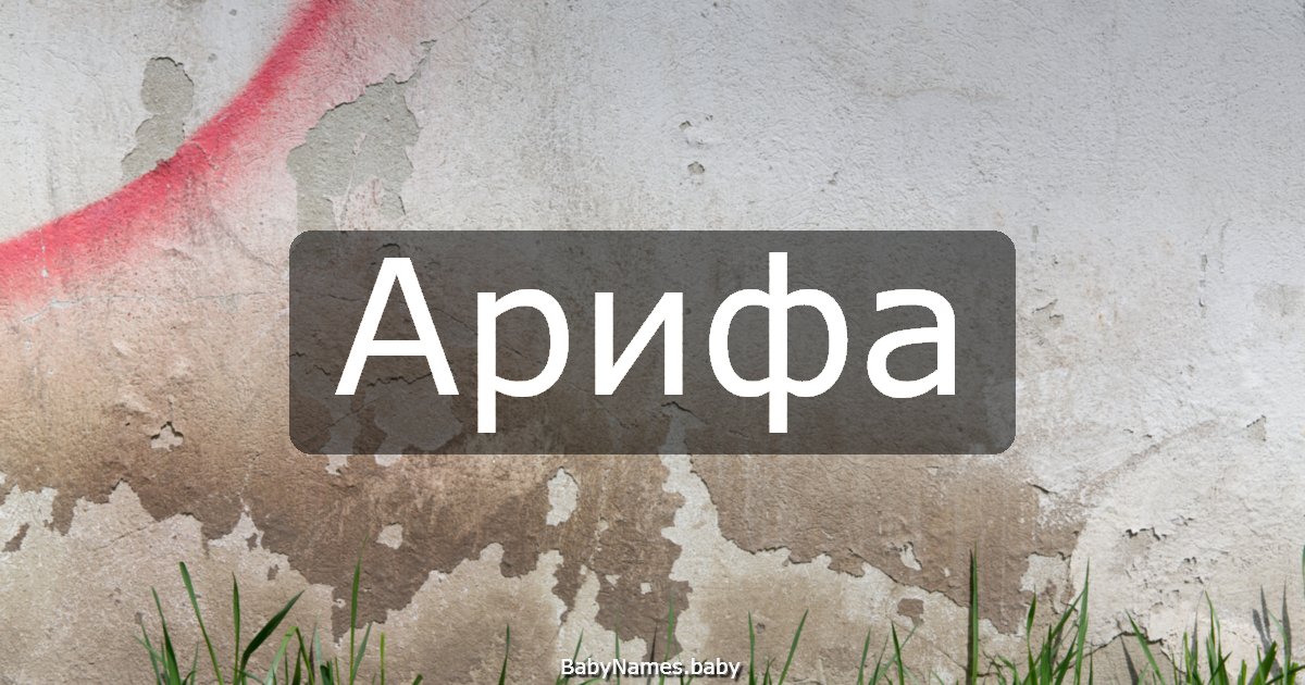 Арифа