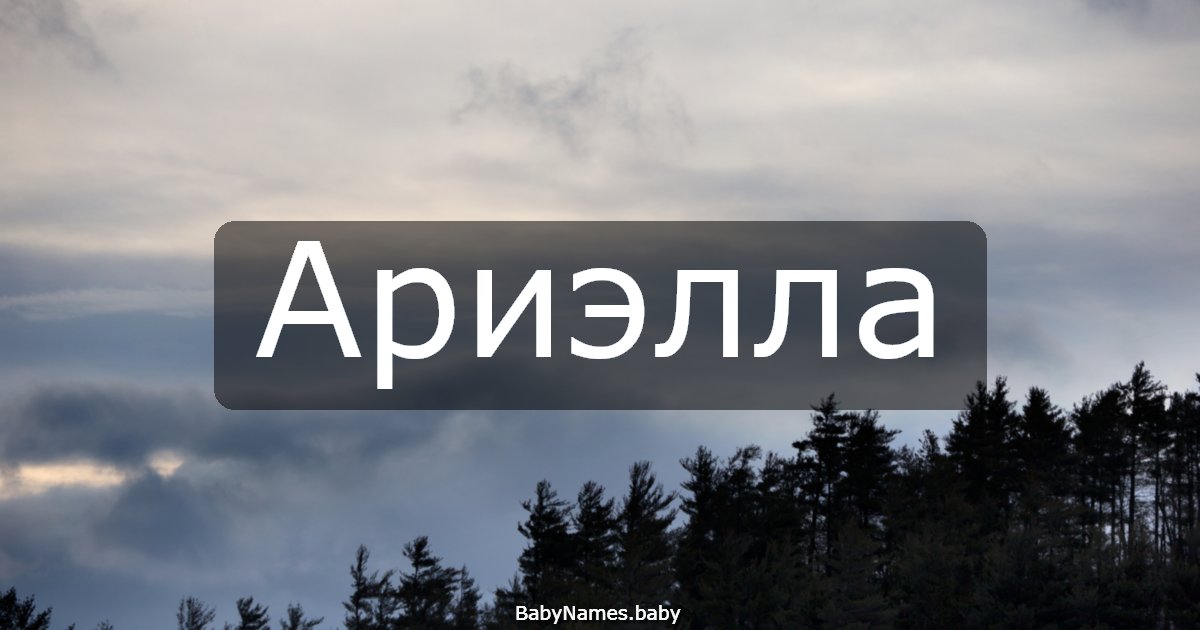 Ариэлла