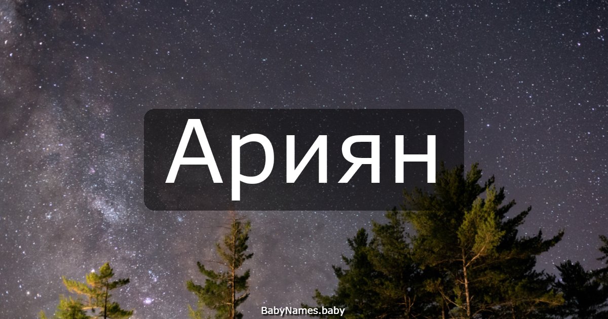 Ариян