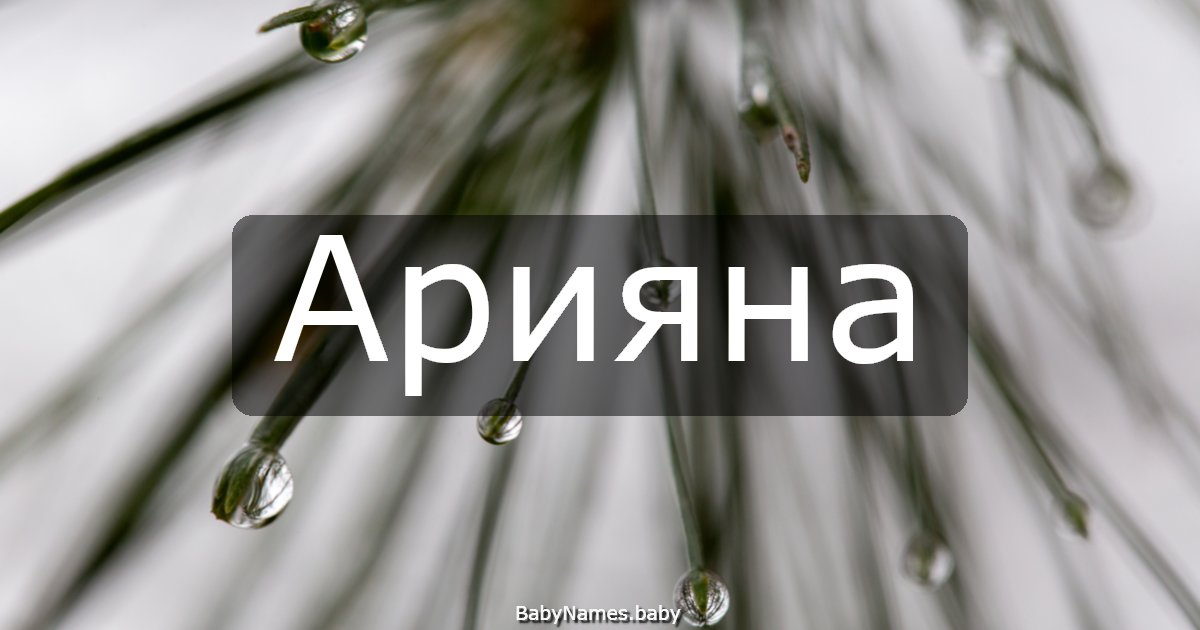 Арияна
