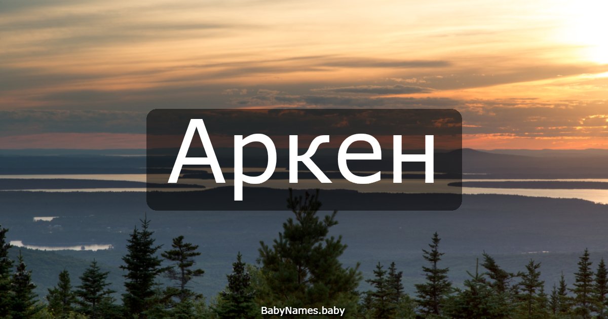 Аркен