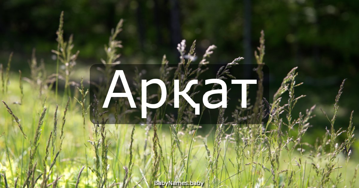 Арқат