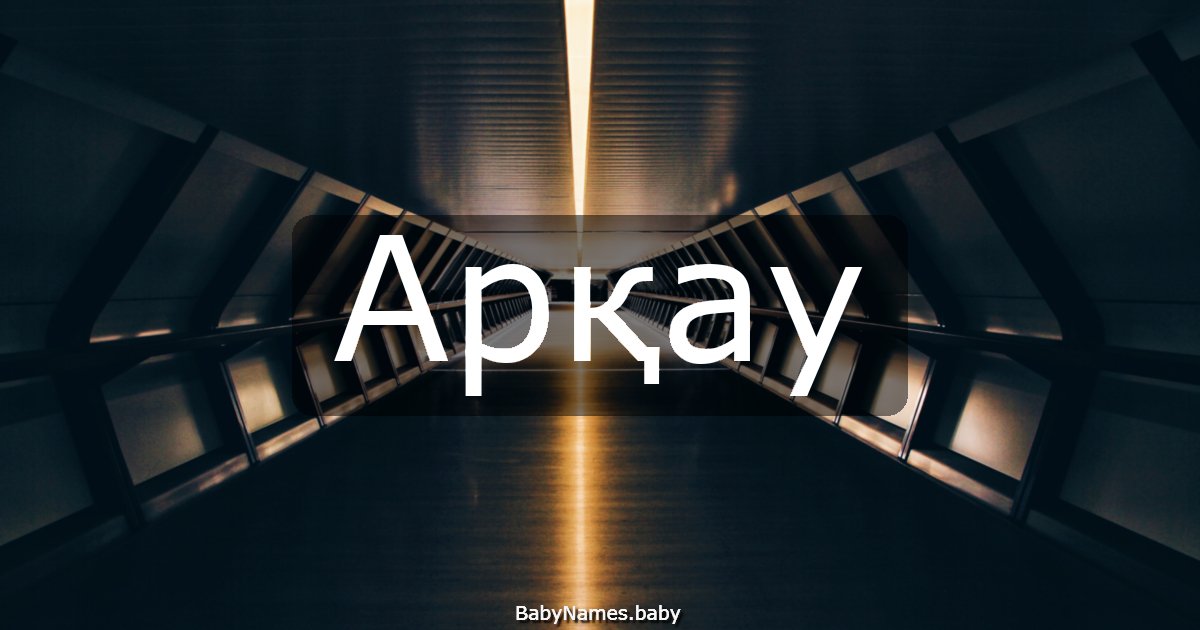 Арқау
