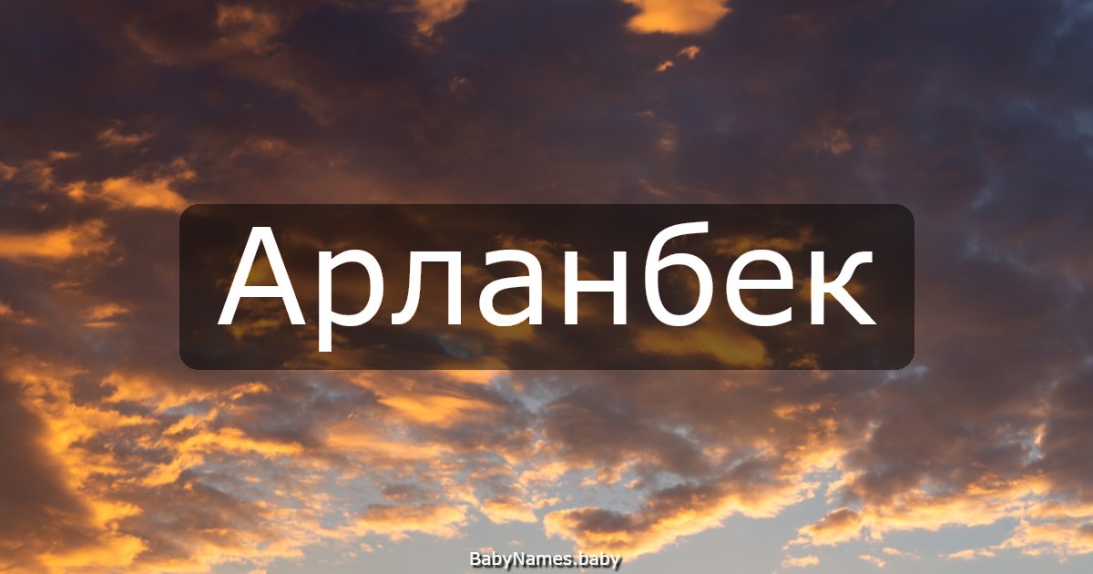 Арланбек
