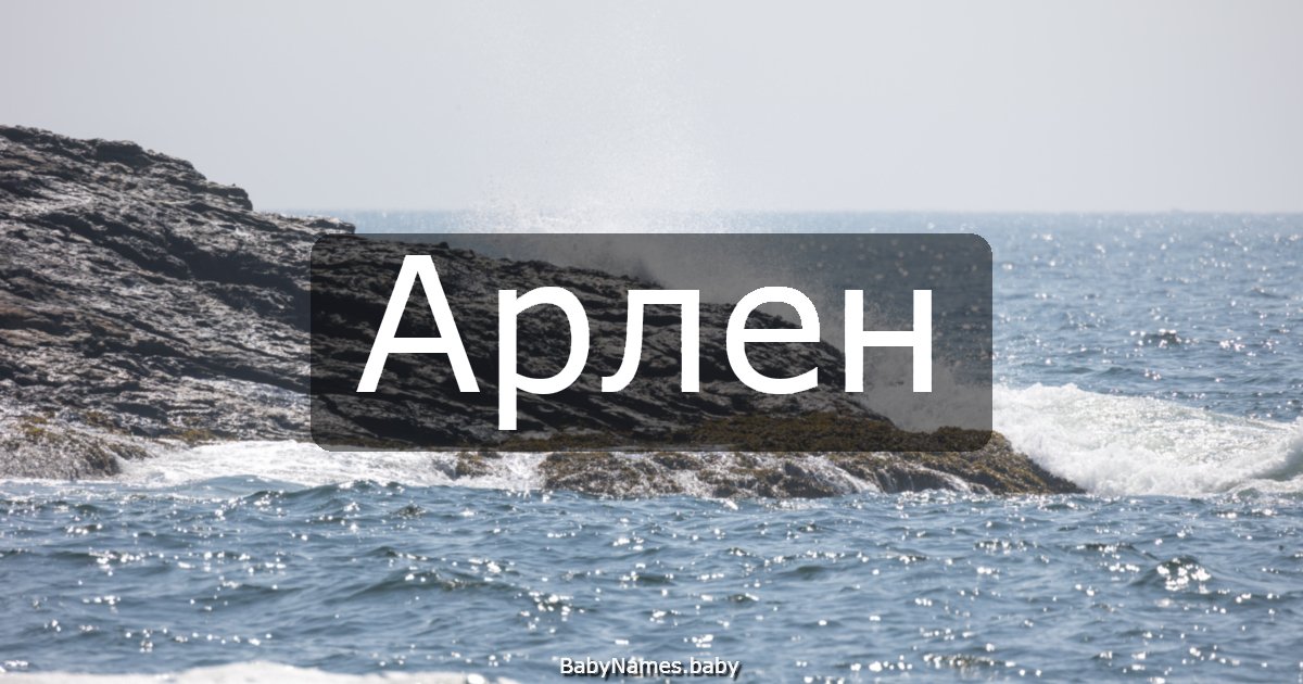 Арлен