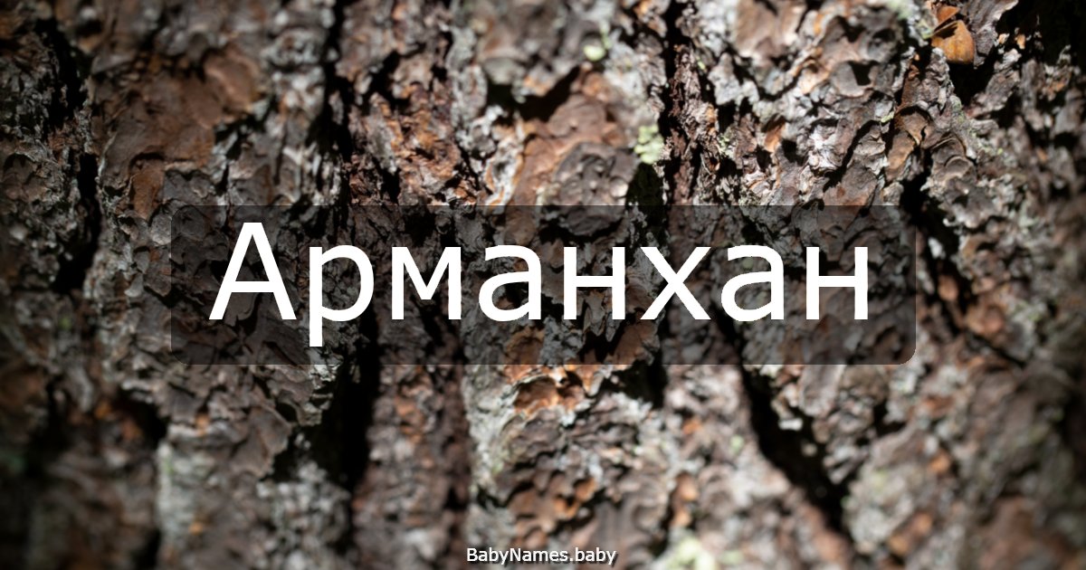 Арманхан