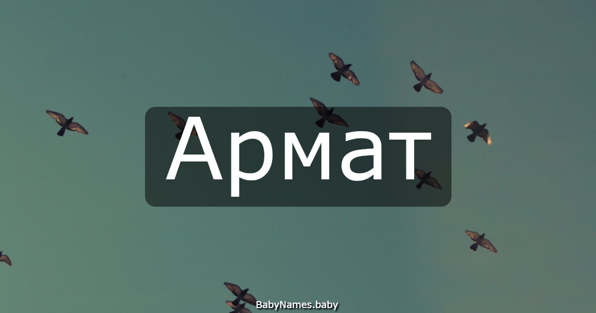 Армат