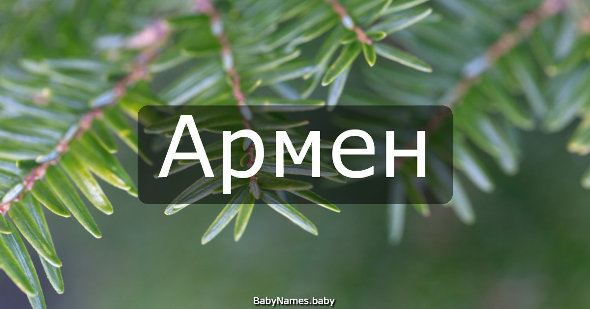 Армен