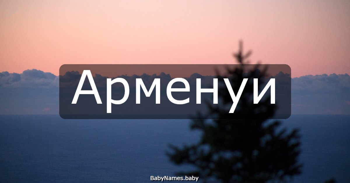 Арменуи