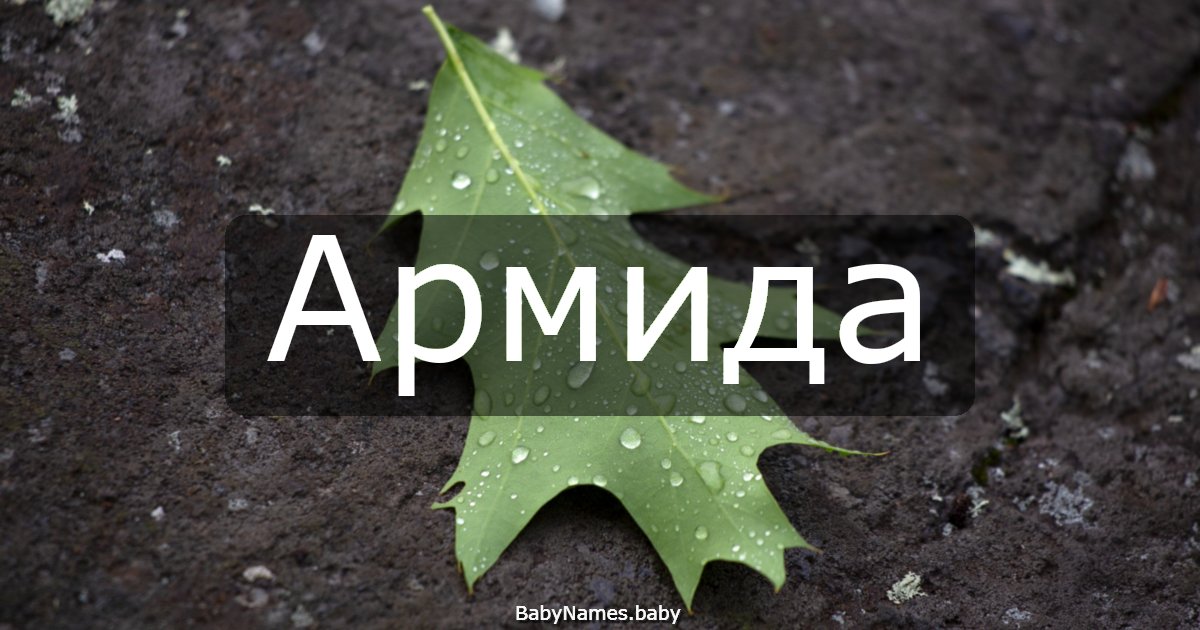 Армида