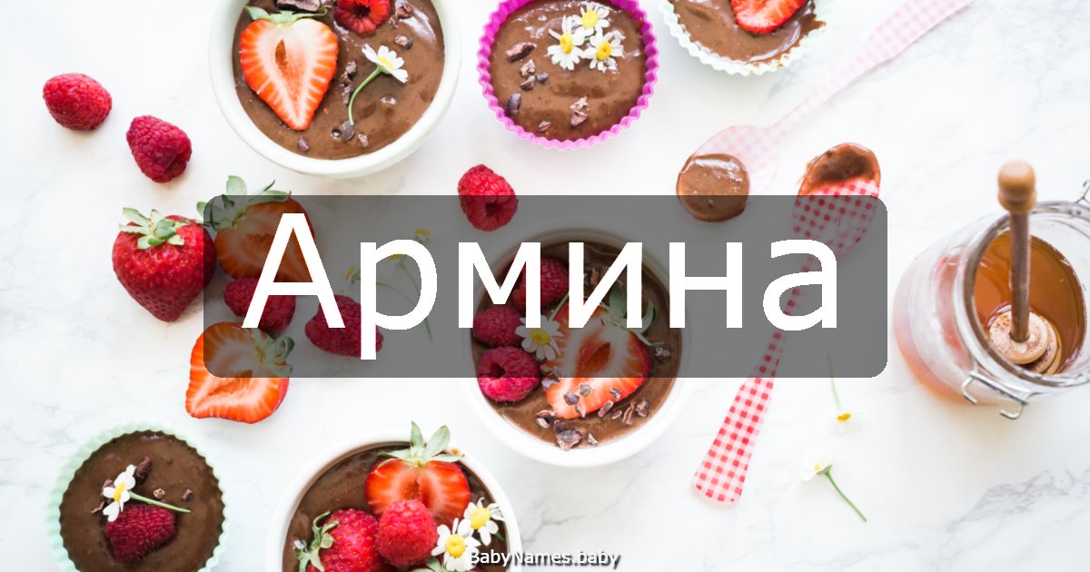 Армина