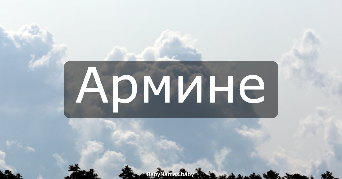 Армине