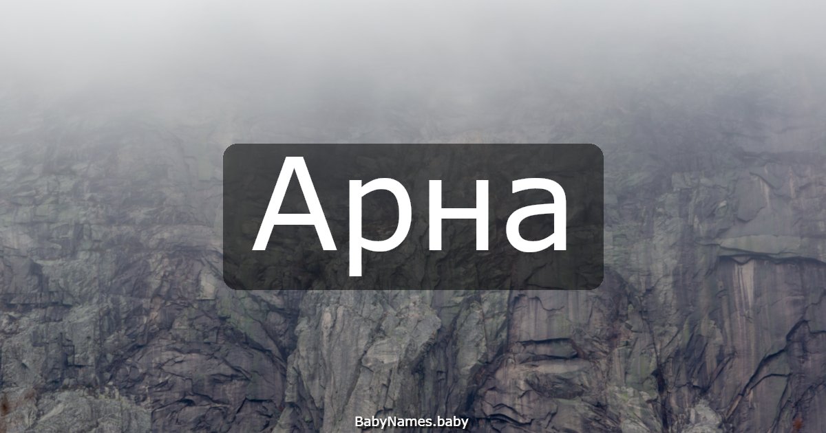 Арна
