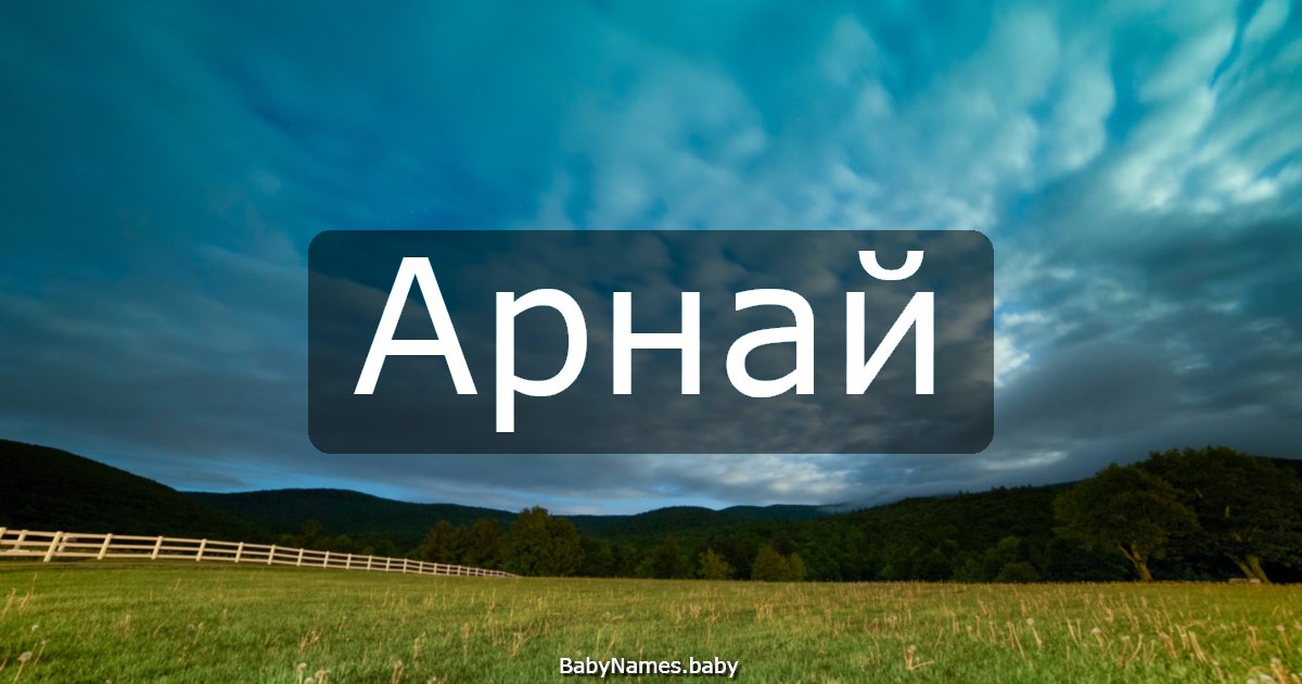 Арнай