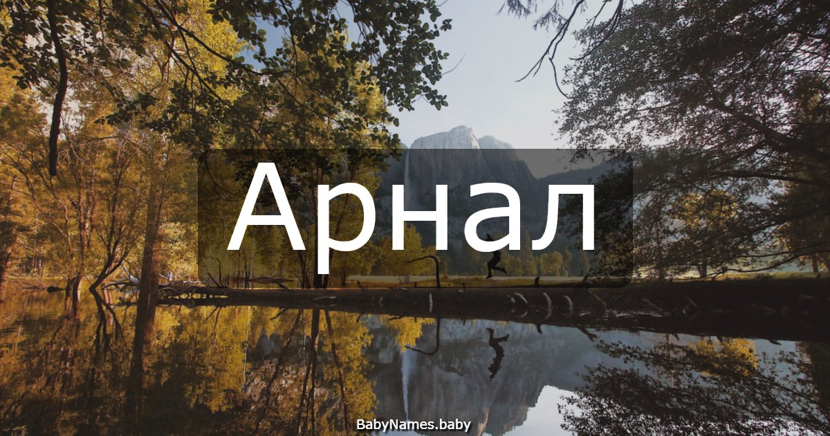 Арнал