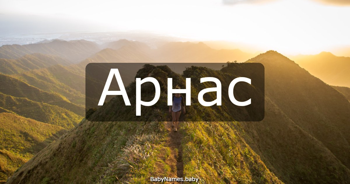 Арнас