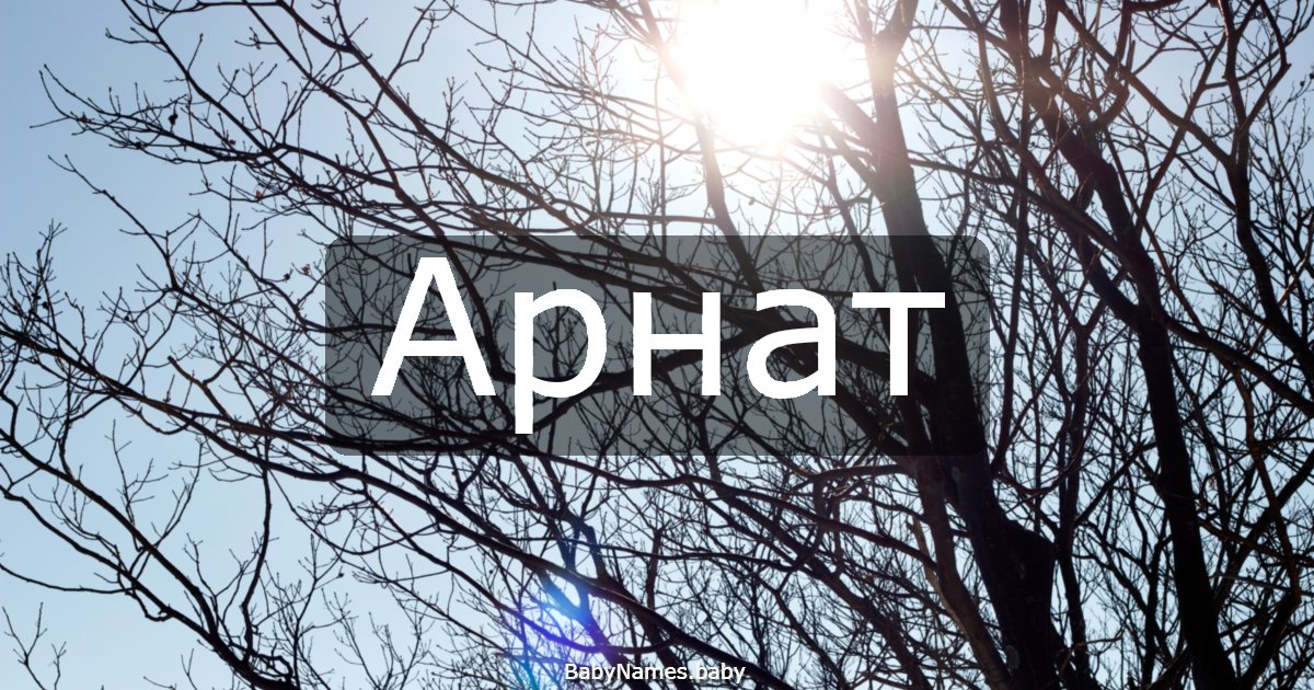 Арнат