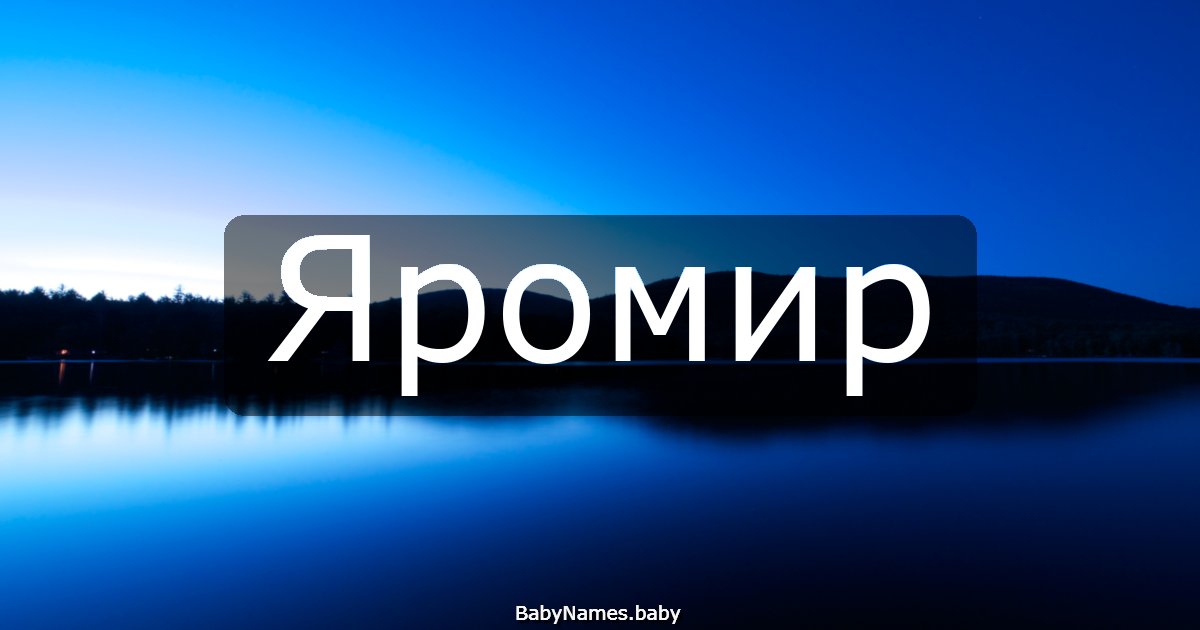 Яромир
