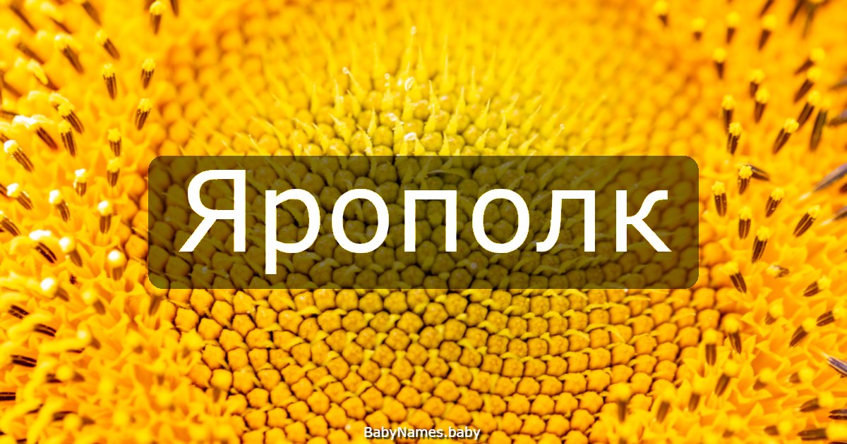 Ярополк