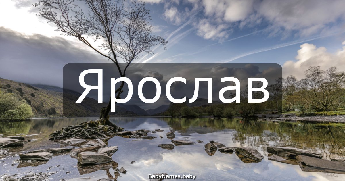 Ярослав