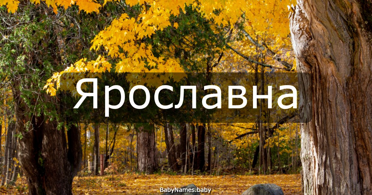 Ярославна