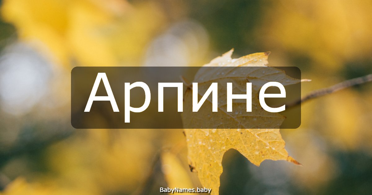 Арпине