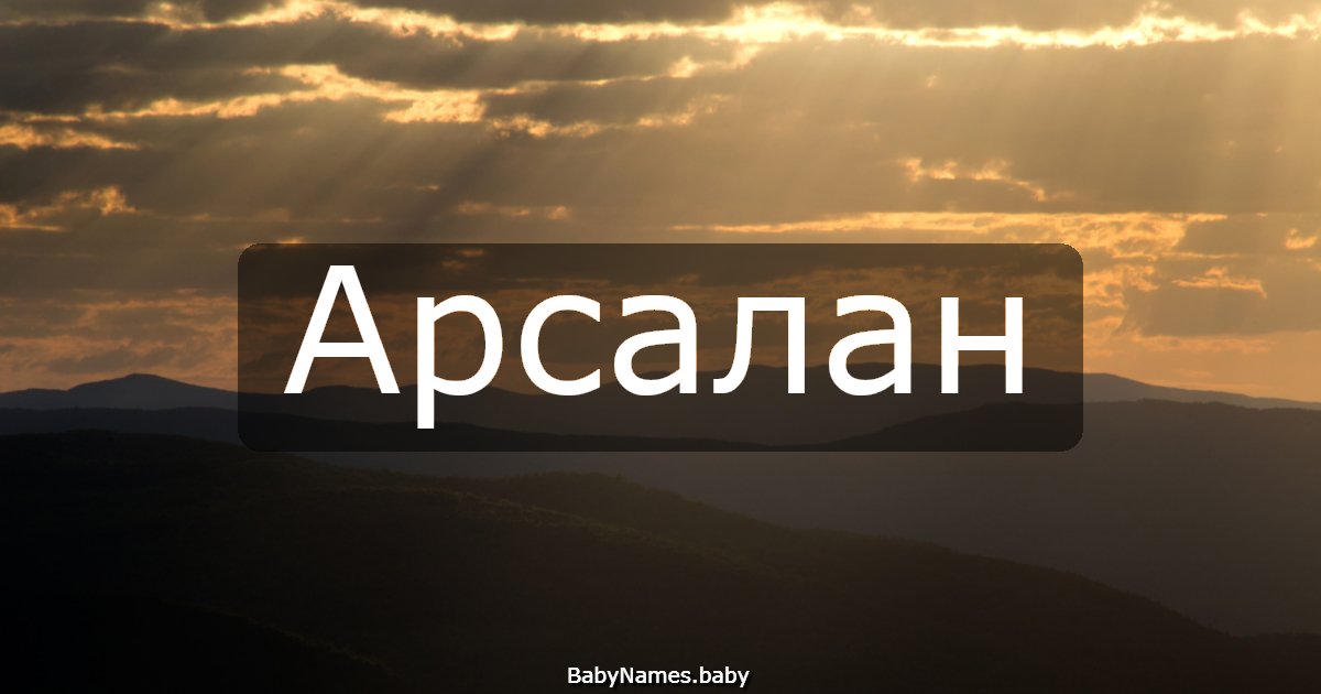 Арсалан