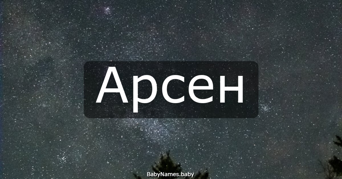 Арсен