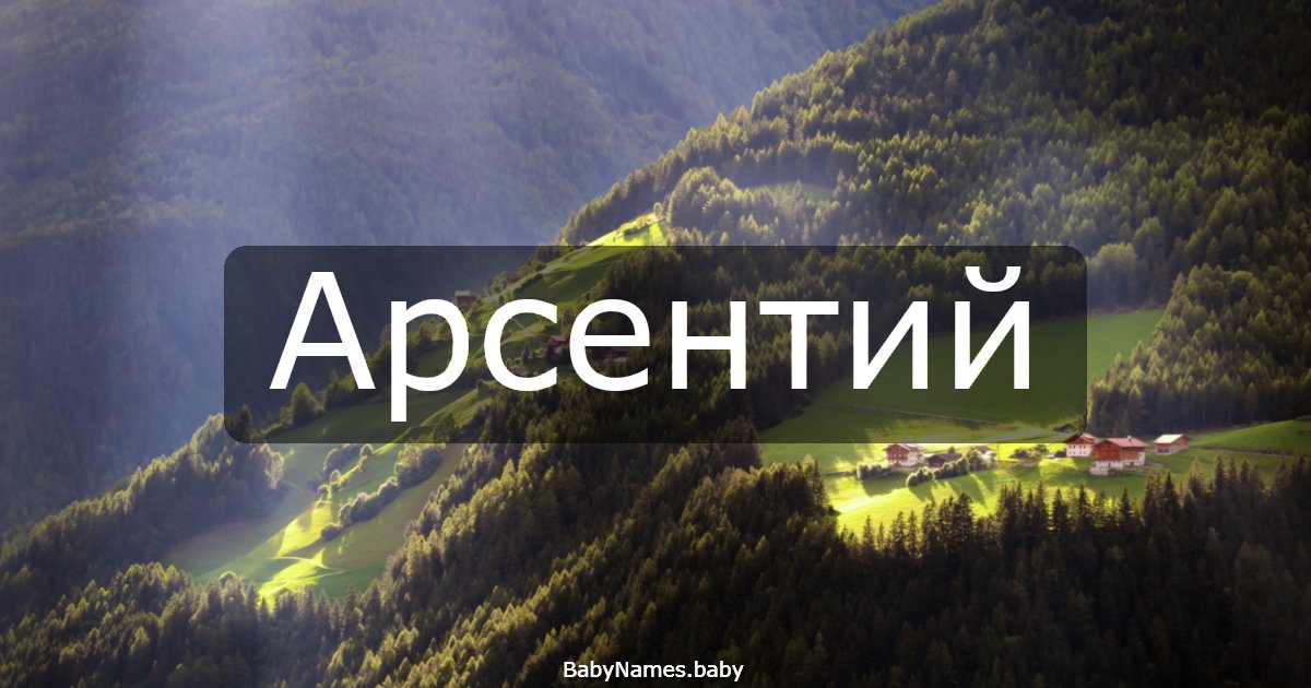 Арсентий
