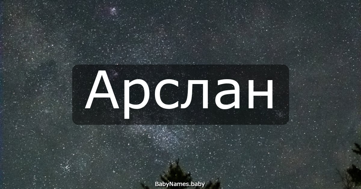 Арслан