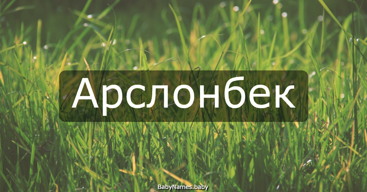 Арслонбек
