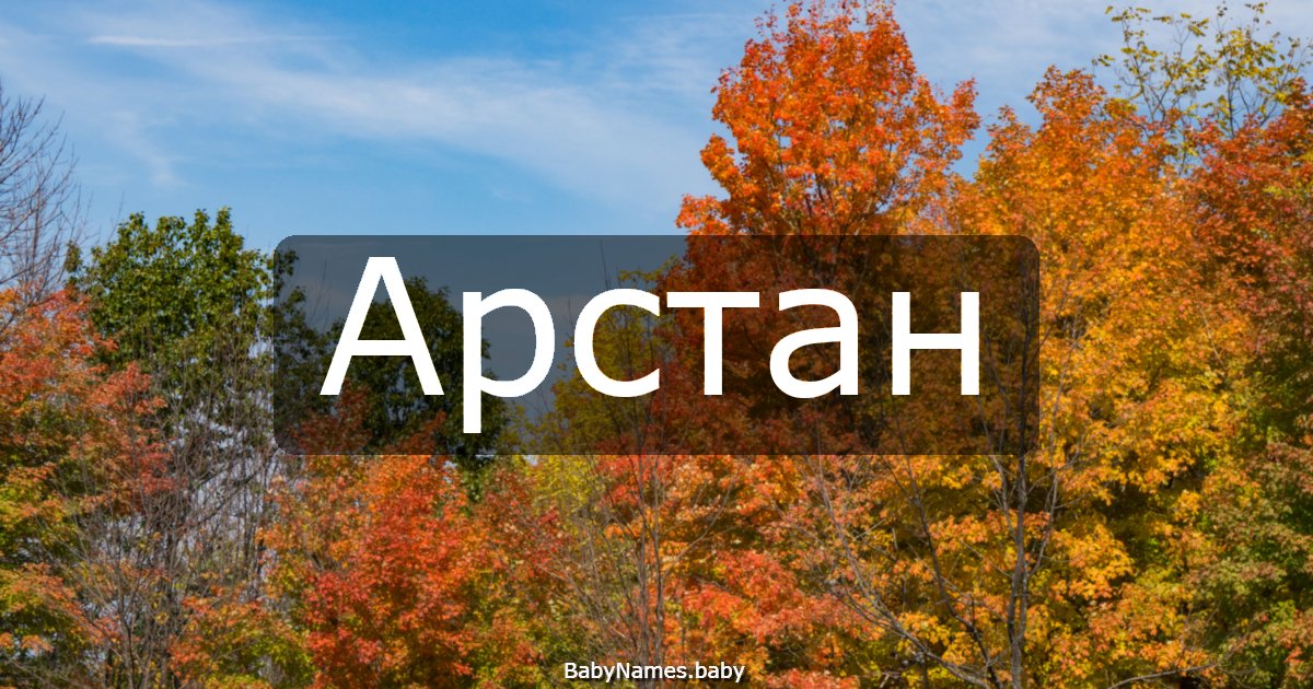 Арстан
