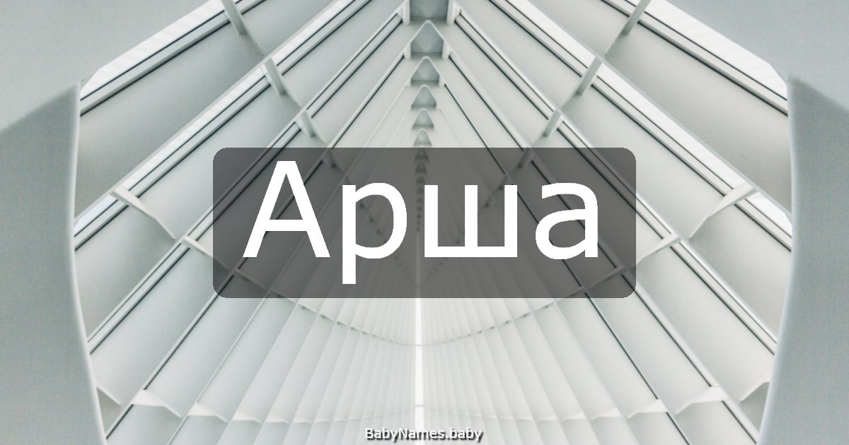 Арша