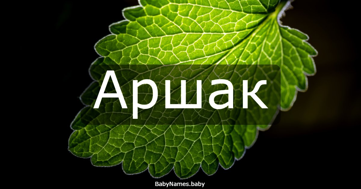 Аршак