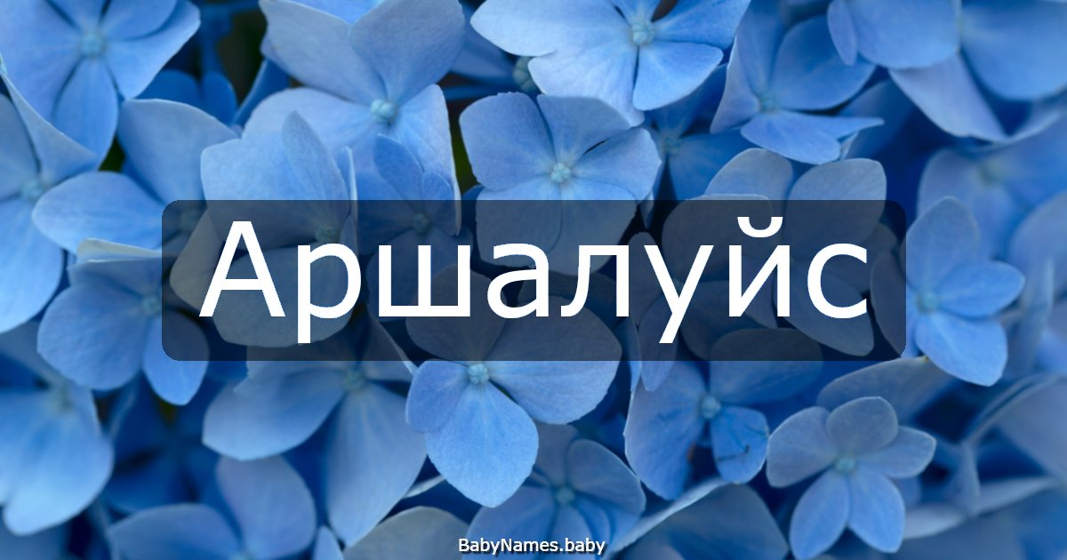 Аршалуйс
