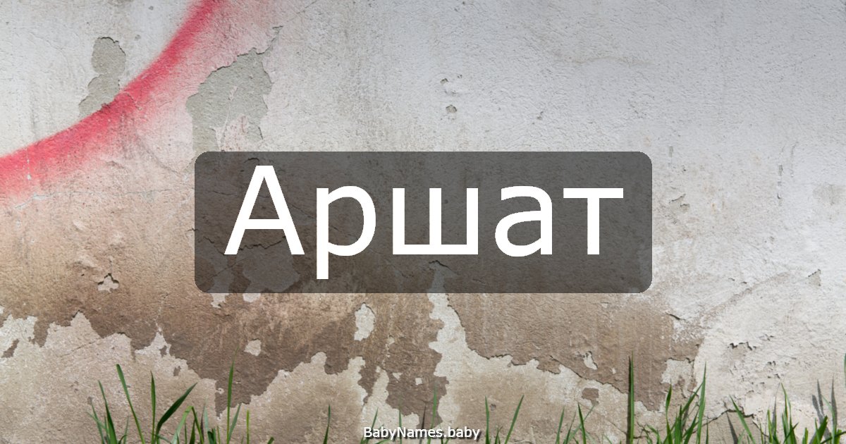 Аршат