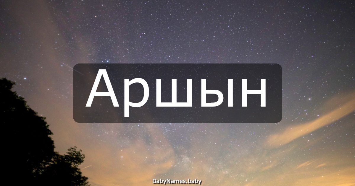 Аршын