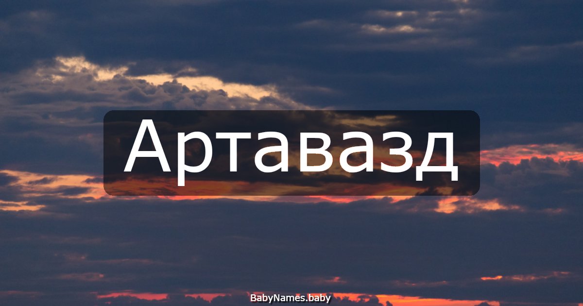 Артавазд