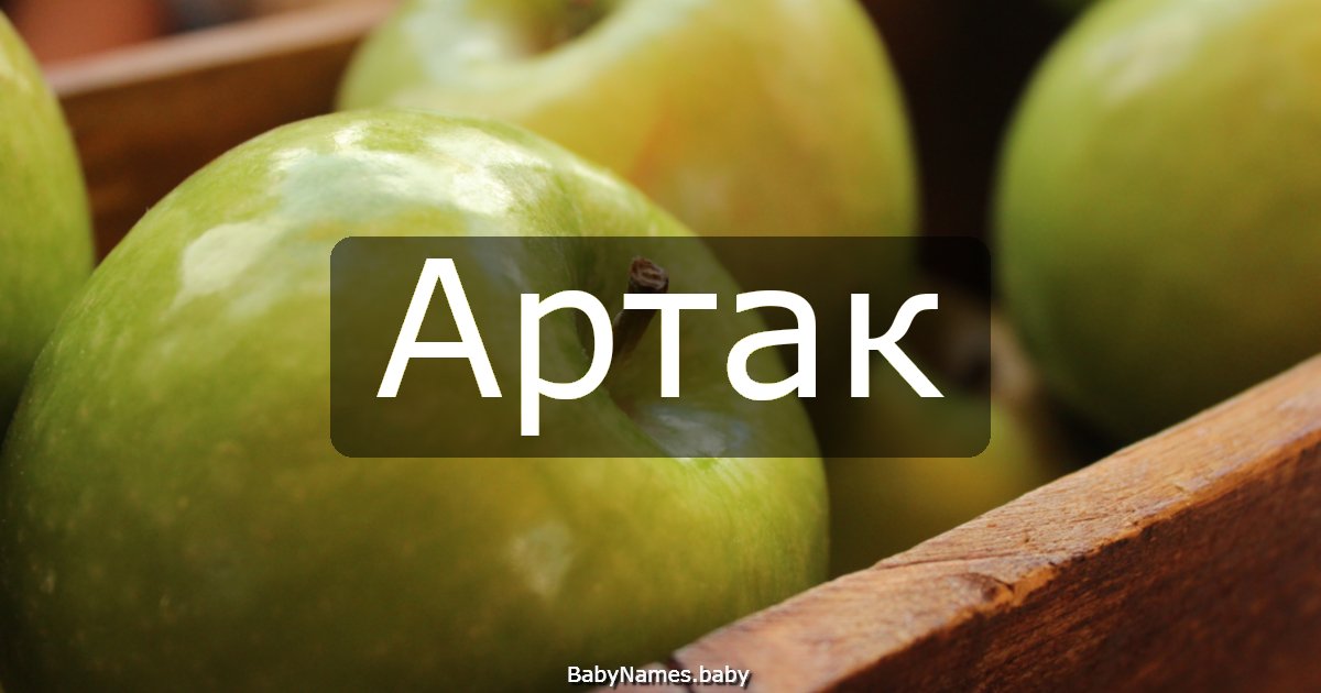 Артак