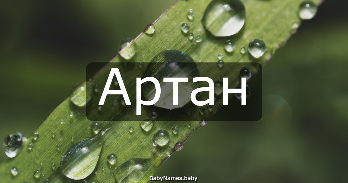 Артан