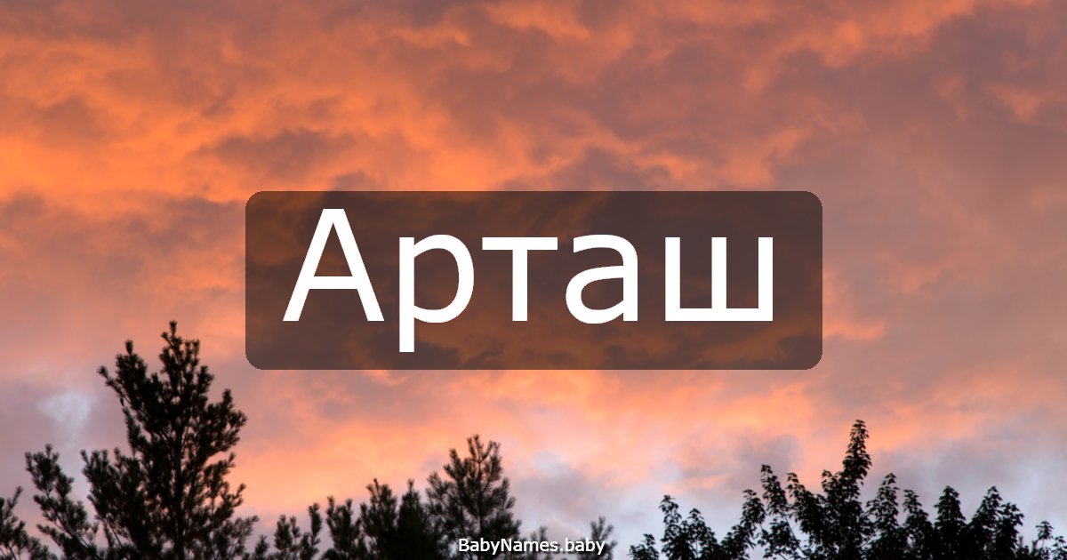 Арташ