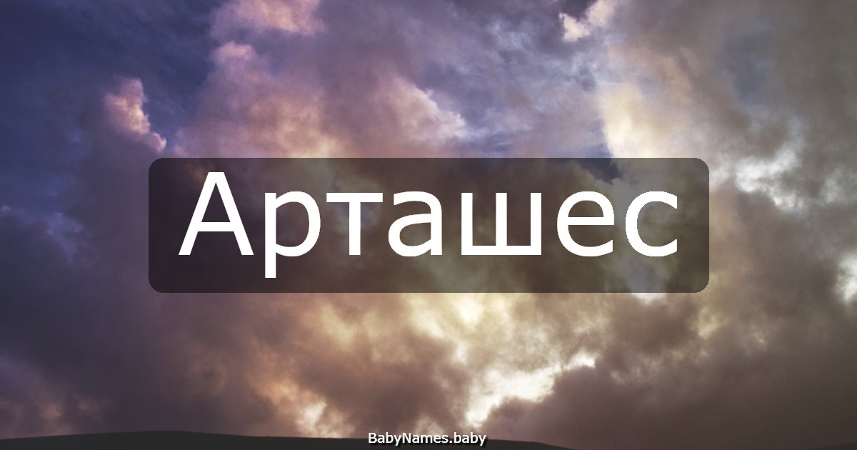 Арташес