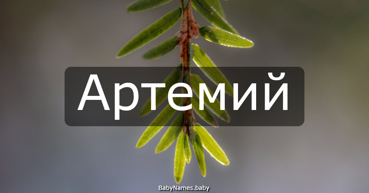 Артемий